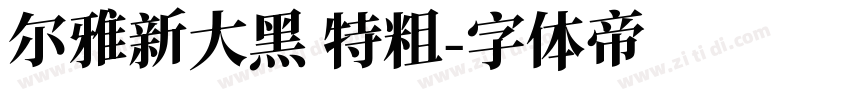 尔雅新大黑 特粗字体转换